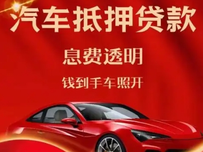 公安良好口碑的汽车抵押贷款公司推荐