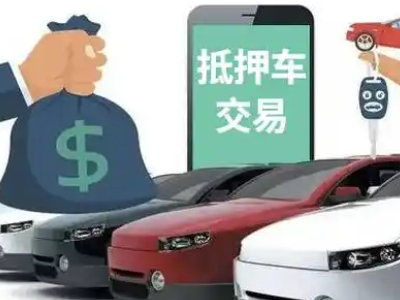 公安汽车抵押贷款通过率高