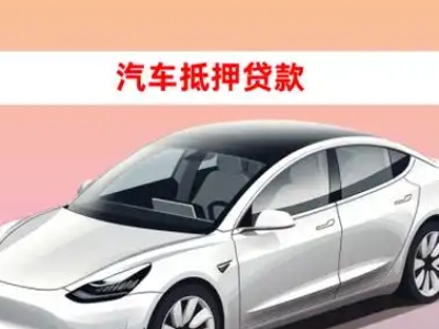 办理公安车辆抵押贷款需要什么条件，优势以及结清手续?