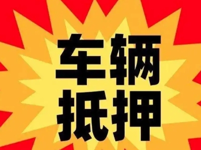 公安汽车抵押贷款利息一般是多少？